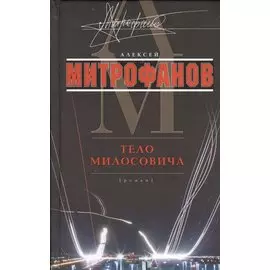 Тело Милосовича