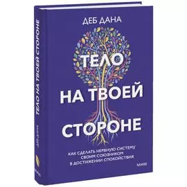 Тело на твоей стороне. Как сделать нервную систему своим союзником в достижении спокойствия