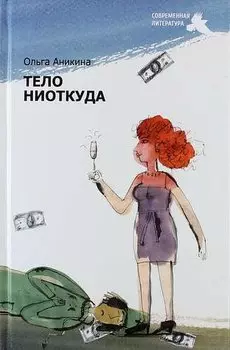 Тело ниоткуда: роман