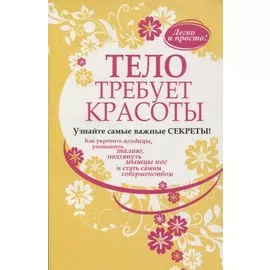 Тело требует красоты