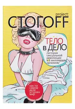 Тело в дело