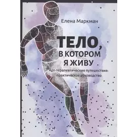 Тело, в котором я живу