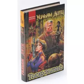 Телохранитель