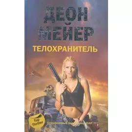 Телохранитель