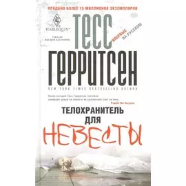 Телохранитель для невесты