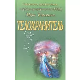 Телохранитель: роман: (пер. с англ.) / (Современнный женский роман). Каммингс М. (Версия СК)