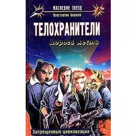 Телохранители: Дорога мести