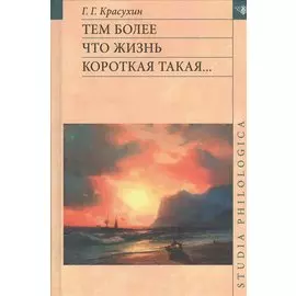 Тем более что жизнь короткая такая...