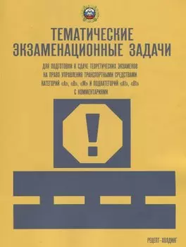 Тематич. экзамен. задачи с изм. (кат. "А", "В", "М" и подкат. "А1", "В1" с коммент.)
