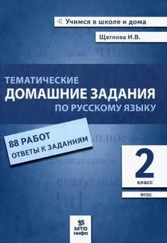 Тематические домашние задания по русскому языку. 2 класс. 88 работ. Ответы к заданиям