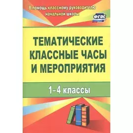 Тематические классные часы и мероприятия. 1-4 классы. ФГОС. 3-е изд., испр.
