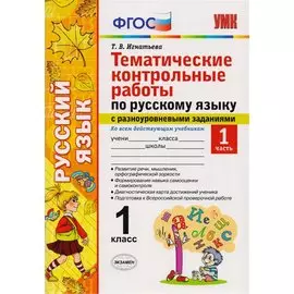 Тематические контрольные работы по русскому языку с разноуровневыми заданиями. 1 класс. Часть 1. ФГОС