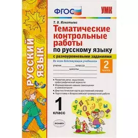 Тематические контрольные работы по русскому языку с разноуровневыми заданиями. 1 класс. Часть 2. ФГОС