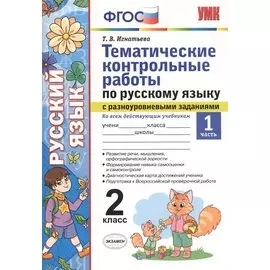 Тематические контрольные работы по русскому языку с разноуровневыми заданиями. 2 класс. Часть 1. ФГОС