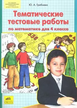 Тематические тестовые работы по математике для 4 класса