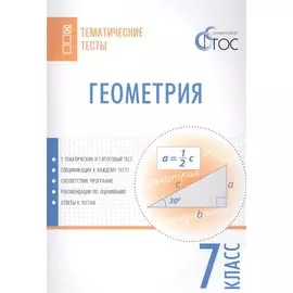 Тематические тесты. Геометрия. 7 класс
