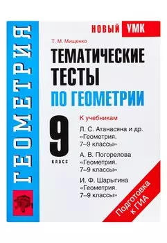 Тематические тесты по геометрии. 9 класс