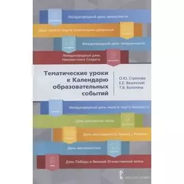 Тематические уроки к Календарю образовательных событий. Методическое пособие