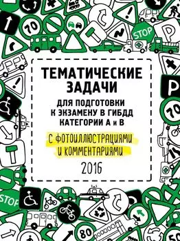 Тематические задачи для подготовки к экзамену в ГИБДД с фотоиллюстрациями и комментариями. Категории А и В (актуальны на 2016 год)