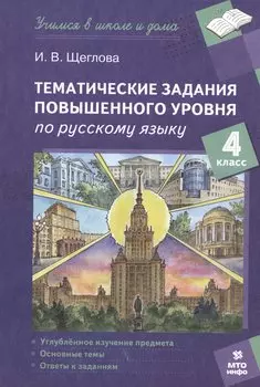 Тематические задания повышенного уровня по русскому языку. 4 класс