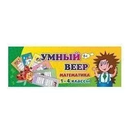 Умный веер. Математика. 1-4 классы