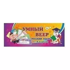 Умный веер. Русский язык. 1-4 классы