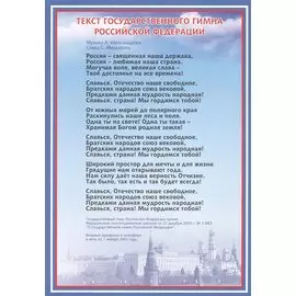 Тематический плакат "Гимн Российской Федерации"