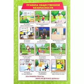 Тематический плакат "Правила общественной безопасности"