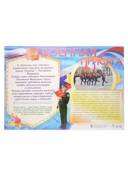 Тематический плакат "Военная присяга"