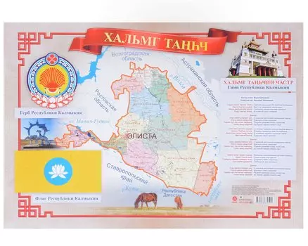 Тематический плакат "Республика Калмыкия". Формат А3