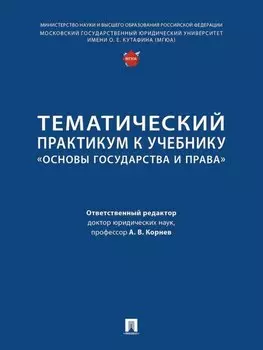 Тематический практикум к учебнику «Основы государства и права»