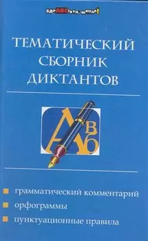 Тематический сборник диктантов
