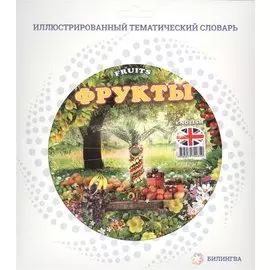 Фрукты = Fruits