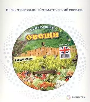 Тематический словарь VEGETABLES
