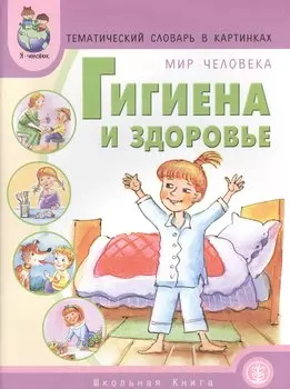 Тематический словарь в картинках. Мир человека: Гигиена и здоровье