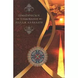 Тематическое толкование "Нахдж ал-Балаги"