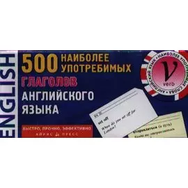 500 наиболее употребимых глаголов английского языка. Карточки для запоминания