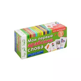 Мои первые арабские слова. 333 карточки. 12 тем