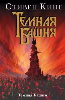 Темная Башня