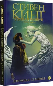 Темная башня: Стрелок. Дорожная станция