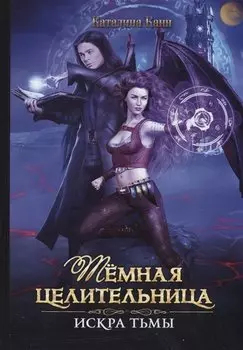 Темная целительница. Искра Тьмы