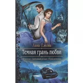 Темная грань любви