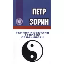 Темная и светлая сторона реальности