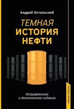 Темная история нефти