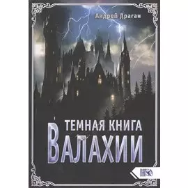 Темная книга Валахии