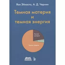 Темная материя и темная энергия