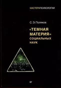"Темная материя" социальных наук