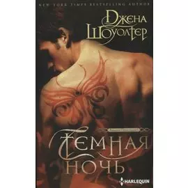 Темная ночь