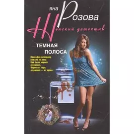 Темная полоса