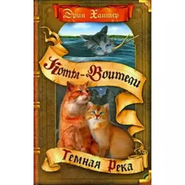 Темная река